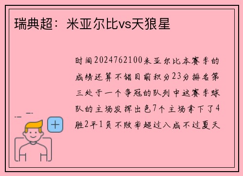 瑞典超：米亚尔比vs天狼星