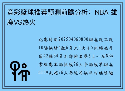 竞彩篮球推荐预测前瞻分析：NBA 雄鹿VS热火