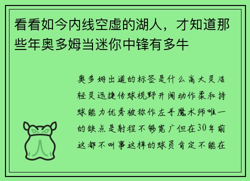 看看如今内线空虚的湖人，才知道那些年奥多姆当迷你中锋有多牛