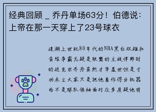 经典回顾 _ 乔丹单场63分！伯德说：上帝在那一天穿上了23号球衣