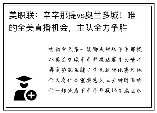 美职联：辛辛那提vs奥兰多城！唯一的全美直播机会，主队全力争胜