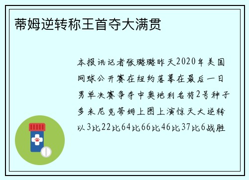 蒂姆逆转称王首夺大满贯