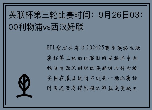 英联杯第三轮比赛时间：9月26日03：00利物浦vs西汉姆联