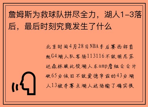 詹姆斯为救球队拼尽全力，湖人1-3落后，最后时刻究竟发生了什么