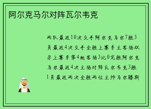 阿尔克马尔对阵瓦尔韦克