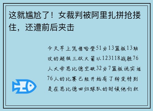 这就尴尬了！女裁判被阿里扎拼抢搂住，还遭前后夹击