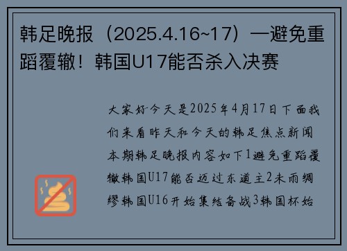 韩足晚报（2025.4.16~17）—避免重蹈覆辙！韩国U17能否杀入决赛
