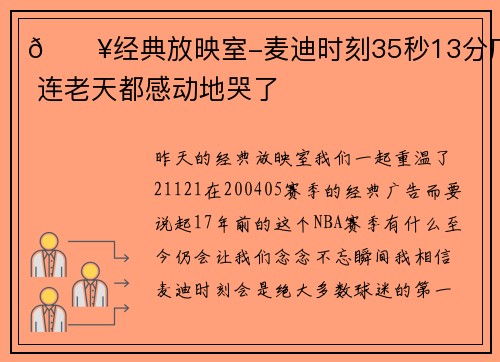 🎥经典放映室-麦迪时刻35秒13分广告 连老天都感动地哭了