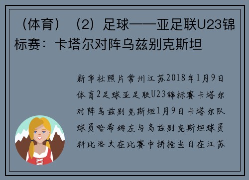 （体育）（2）足球——亚足联U23锦标赛：卡塔尔对阵乌兹别克斯坦