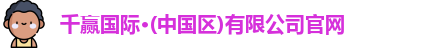 千赢国际
